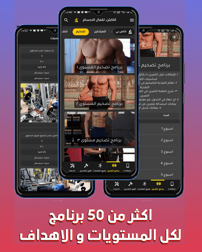 تطبيق الكابتن تمارين كمال اجسام و فيتنس L