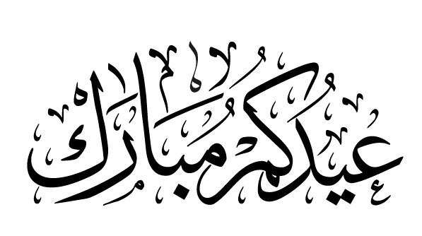 عيدكم-مبارك