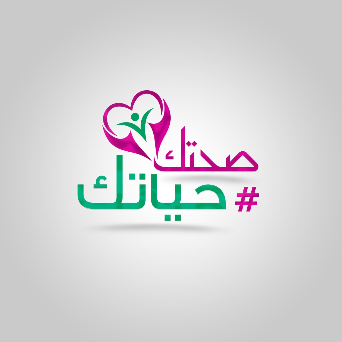 ----صحتك
