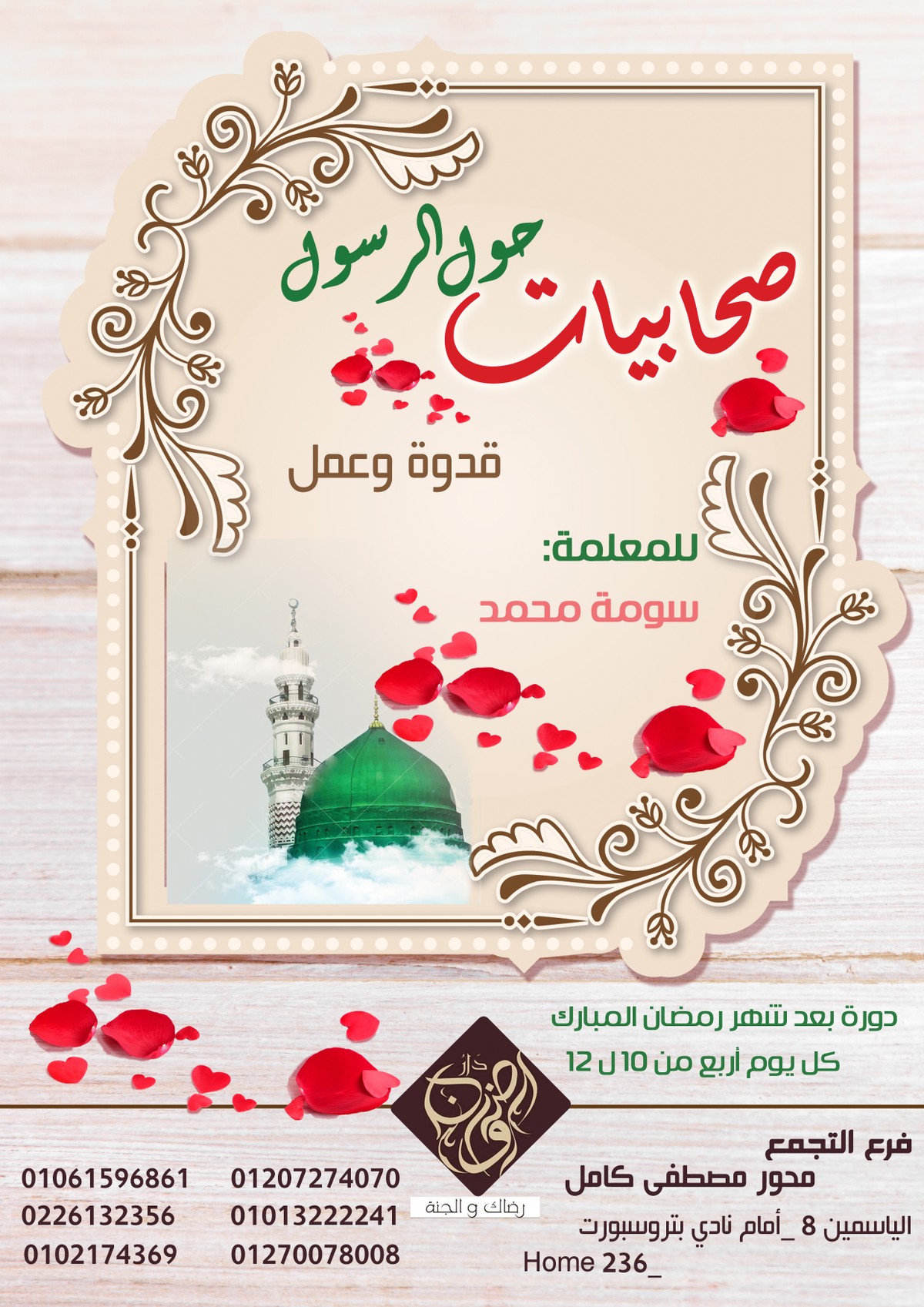 التصميم-السابع-صحابيات-حول-الرسول-تعديل