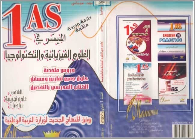تحميل كتاب دروس ملخصة وحل جميع التمارين للعلوم الفيزيائية والتكنولوجيا للسنة الاولى ثانوي علوم
