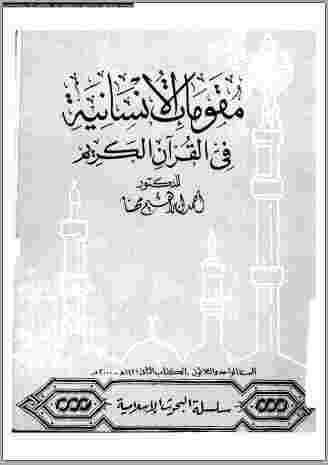 تحميل كتاب : مقومات الإنسانية فى القرآن الكريم