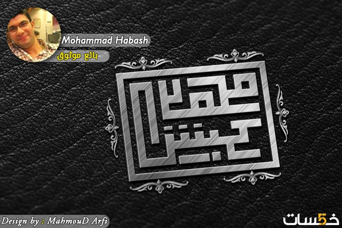 محمد حبش 