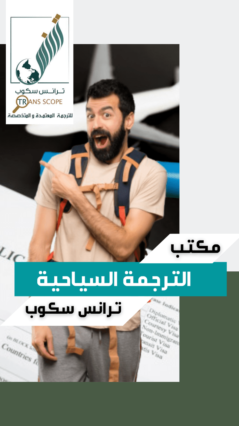 ستوري_خدمة_الترجمة_السياحية_من_مكتب_ترانس_سكوب_للترجمة_المعتمدة_والمتخصصة_اول_مكتب_ترجمة_معتمد_في_محا