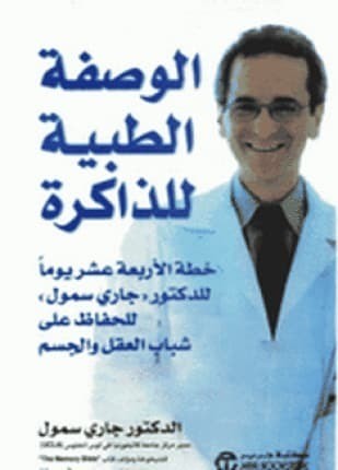 تحميل كتاب الوصفة الطبية للذاكرة