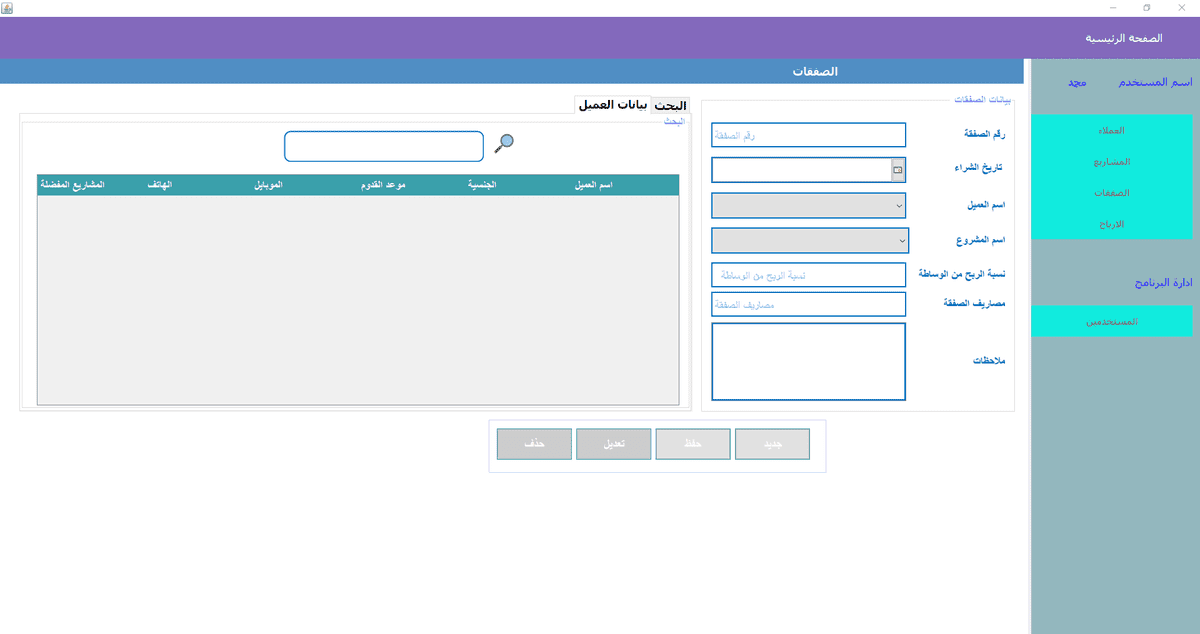 الصفقات وبيانات العميل