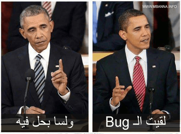 حتى الـ Bugs أثقلت كاهلك سيدي الرئيس
