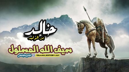 بوستر لمؤسسة التاريخ الاسلامى