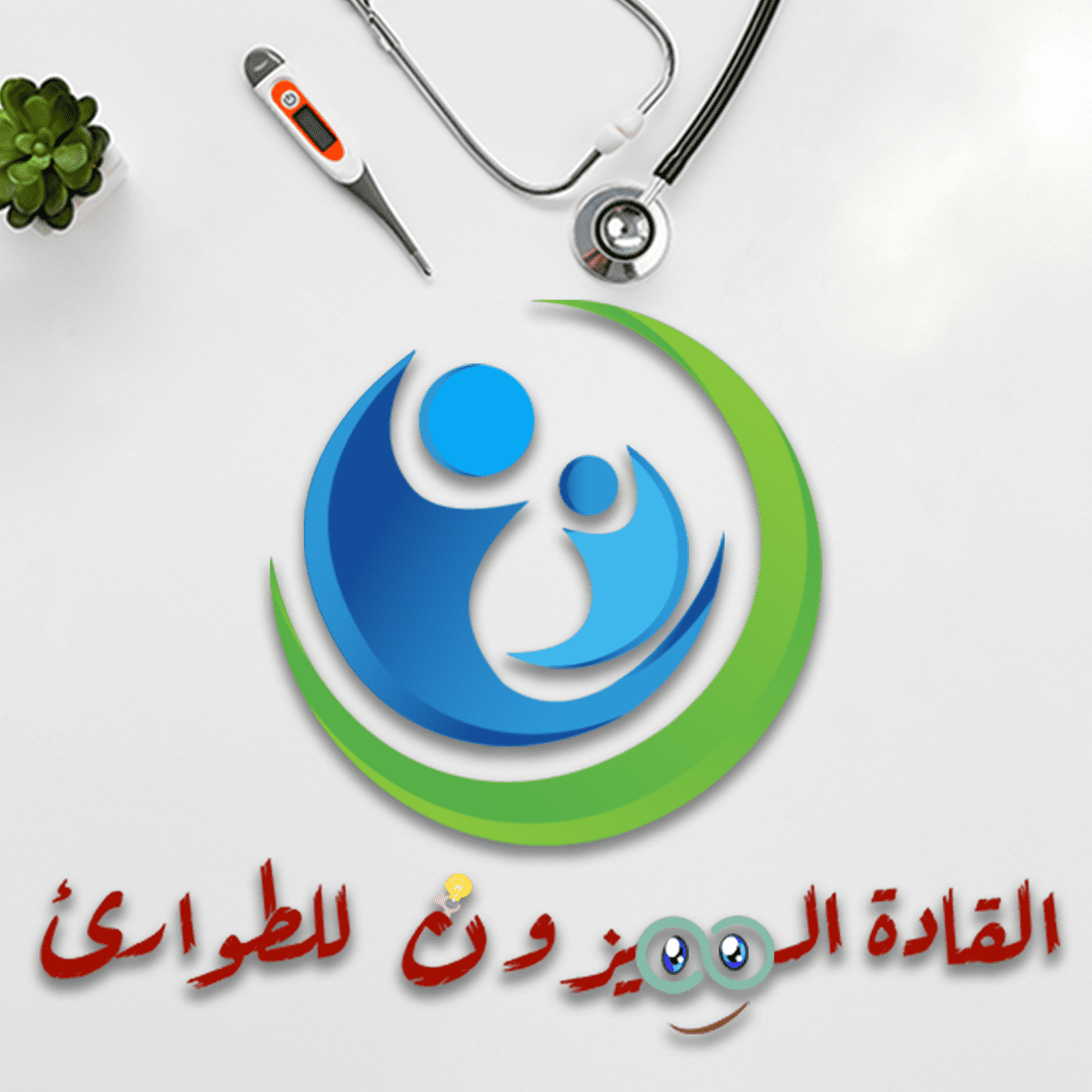 القادة_المميزون_للطوارئ_3x__2_