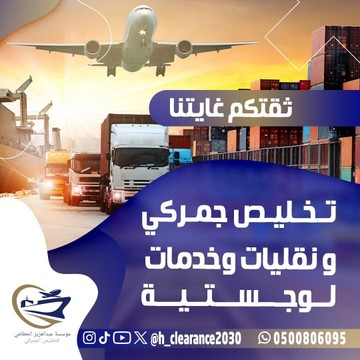 شركة - افضل شركة للتخليص الجمركي والنقل والخدمات اللوجستية S