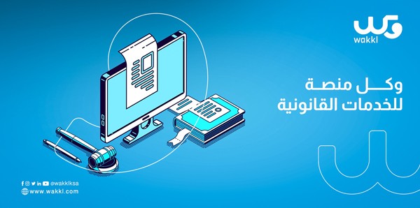 منصة إلكترونية متخصصة للاستشارات القانونية باسم “وكِّل”