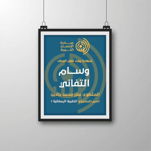 تصميم وسام التفاني