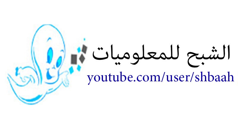 الشبح_للمعلوميات