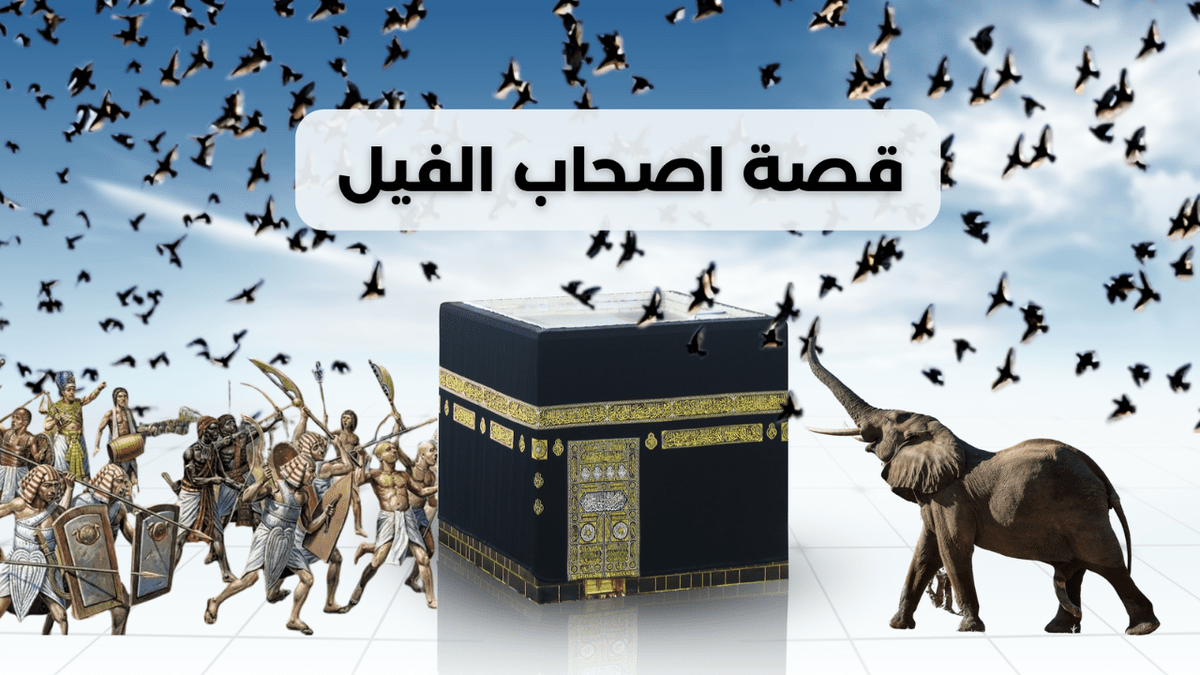 صورة مصغرة لقصة اصحاب الفيل