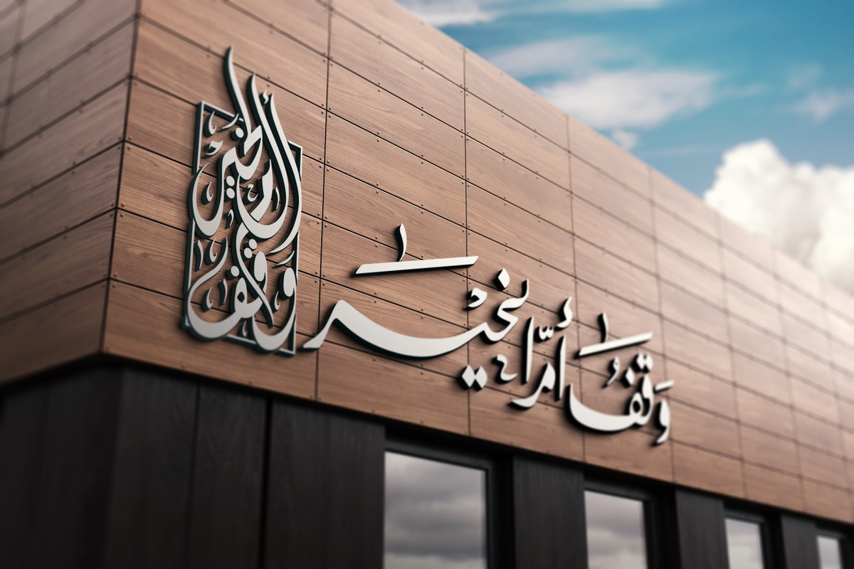 وقف-أم-الخير-28