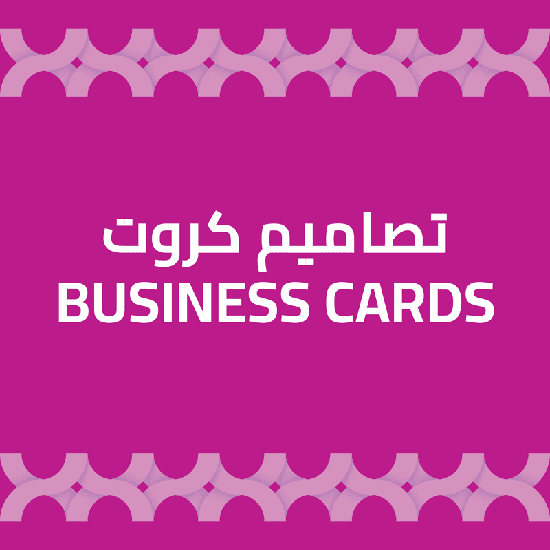 كروت - Business Cards