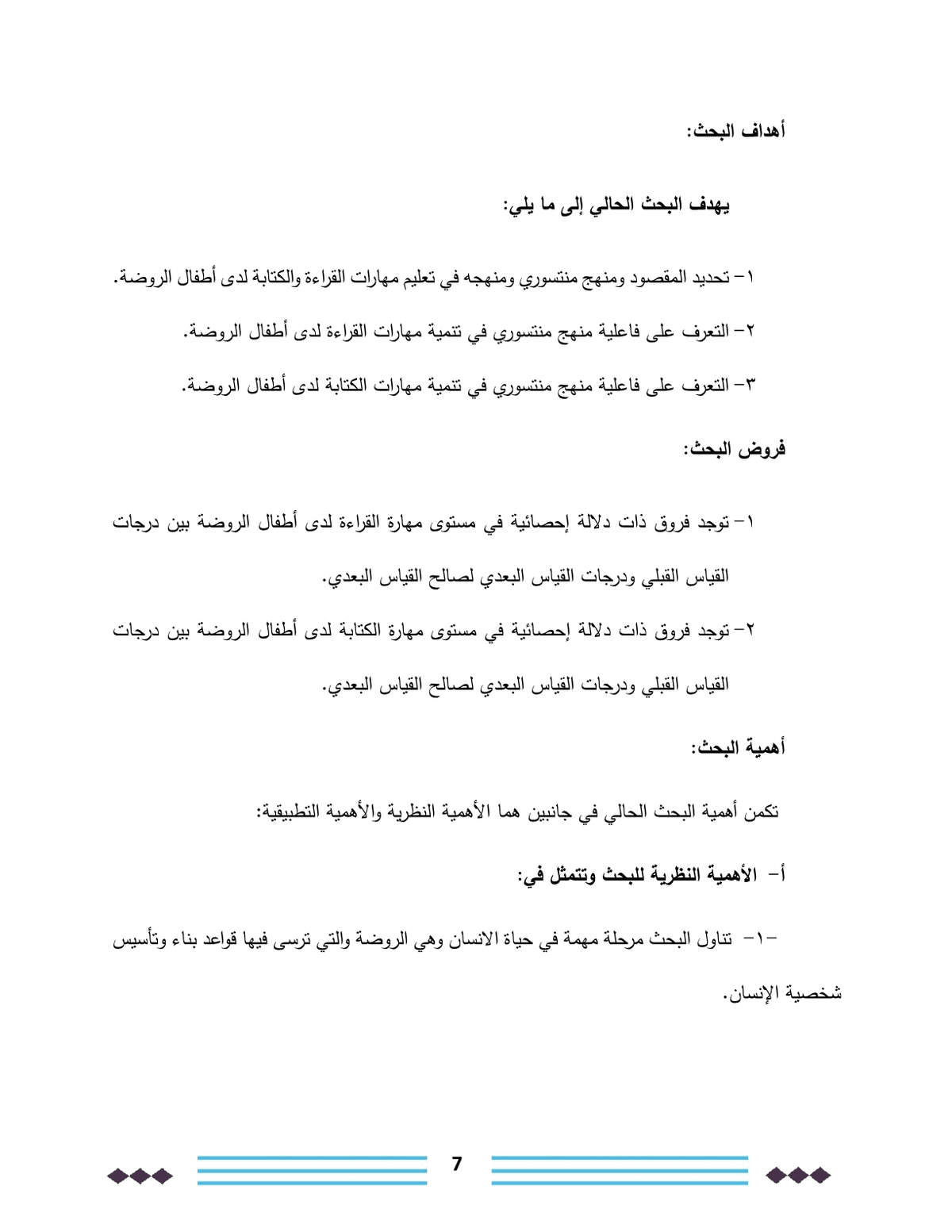 فاعلية_منهج_منتسوري_في_تحسين_مهارات_القراءة_والكتابة_لدى_أطفال_رياض_الأطفال7