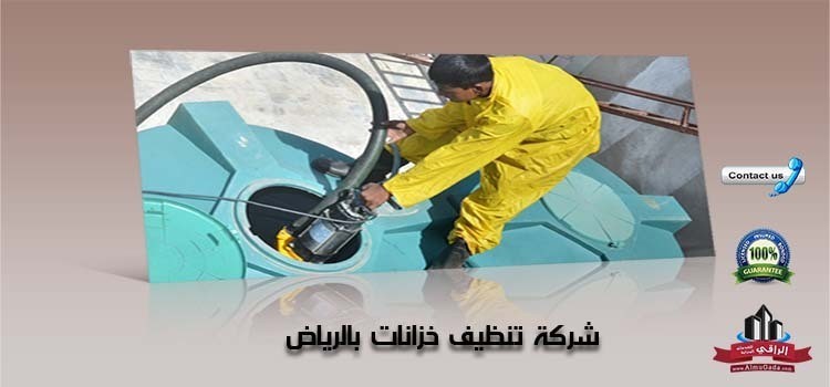 أفضل شركة لغسيل الخزانات في الرياض 0532000272 L