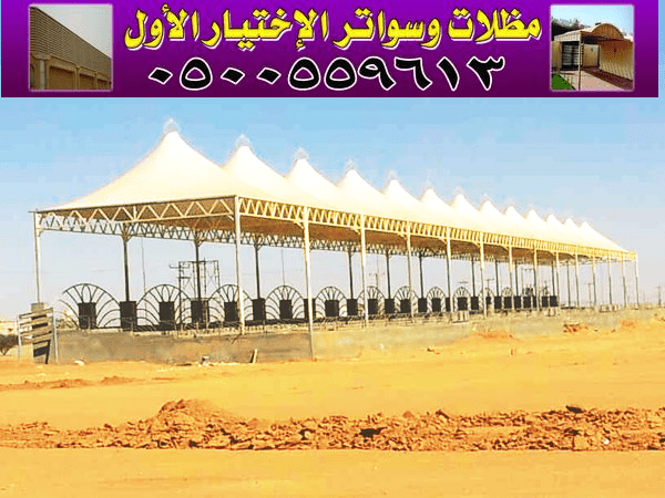 شركة_مظلات_وسواتر_الاختيار_الاول