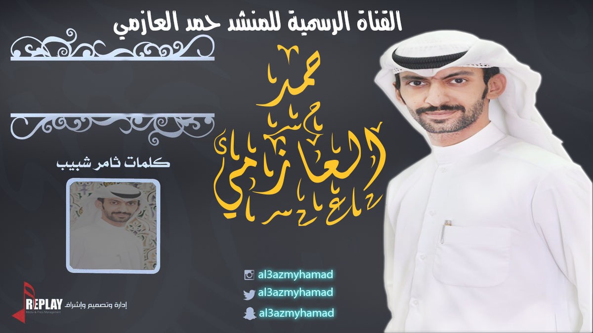 القناة_الرسمية_للمنشد_حمد_العازمي2