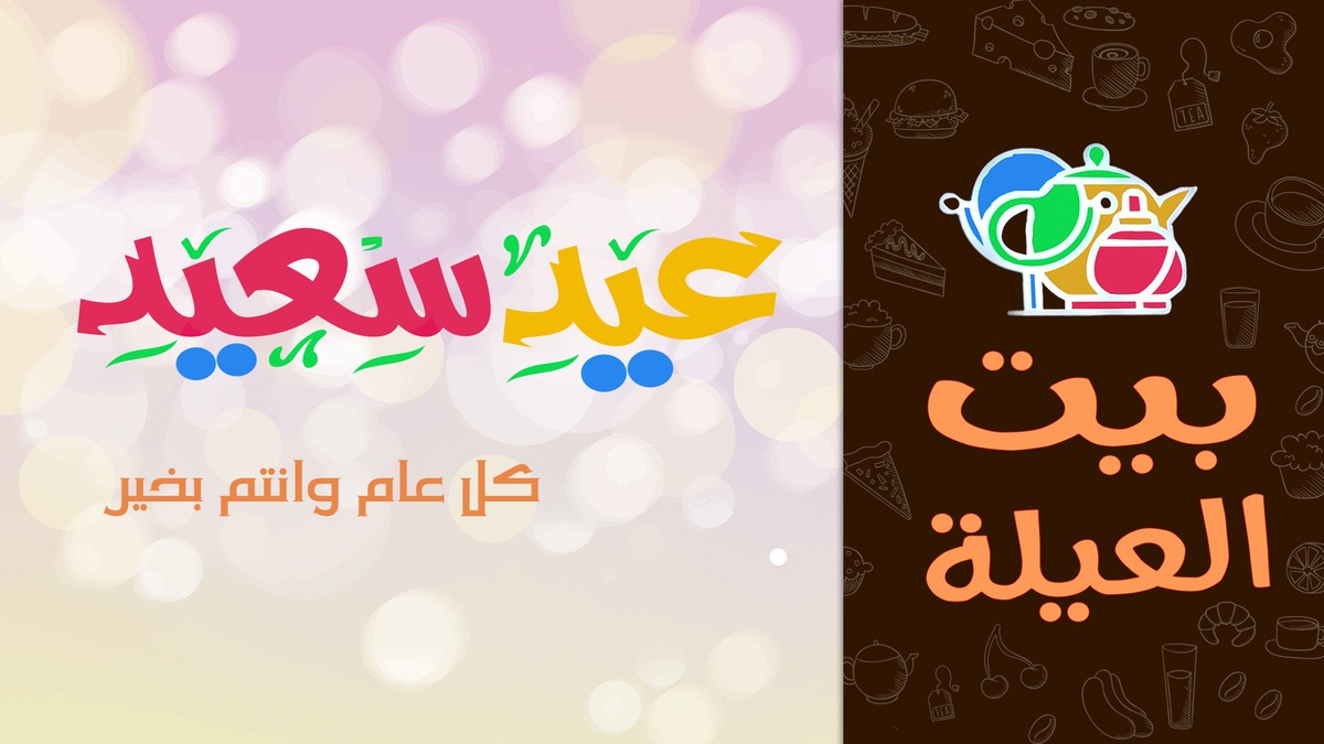 عيد_بيت_العيلة