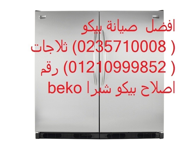 تليفون صيانة بيكو منوف 01112124913 | 01210999852