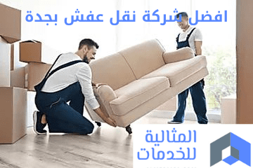 افضل شركة نقل عفش بجدة خصم 50% L