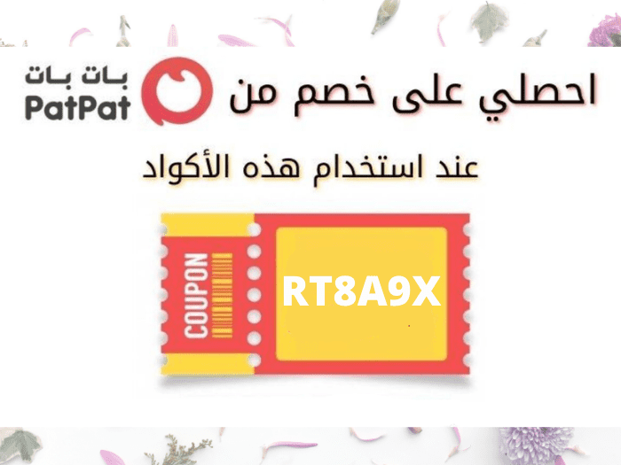 كود خصم بات بات 2021 وكوبونات وعروض خصم حصرية PatPat M