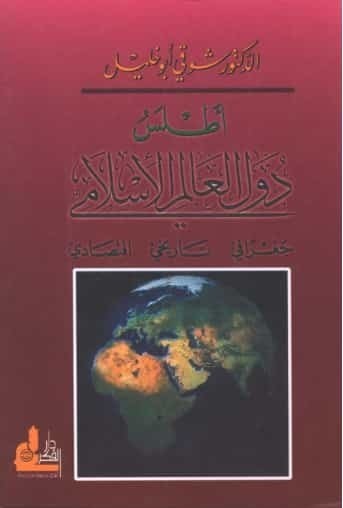 تحميل كتاب: أطلس دول العالم الإسلامي  جغرافي تاريخي   اقتصادي
