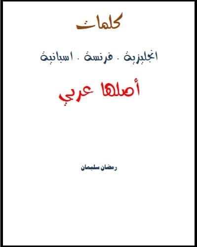 تحميل كتاب كلمات انجليزية.فرنسية.اسبانية اصلها عربي 