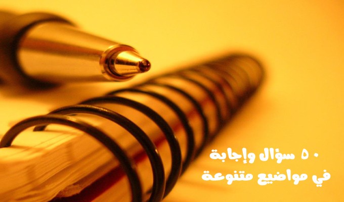 50_سؤال_وإجابة