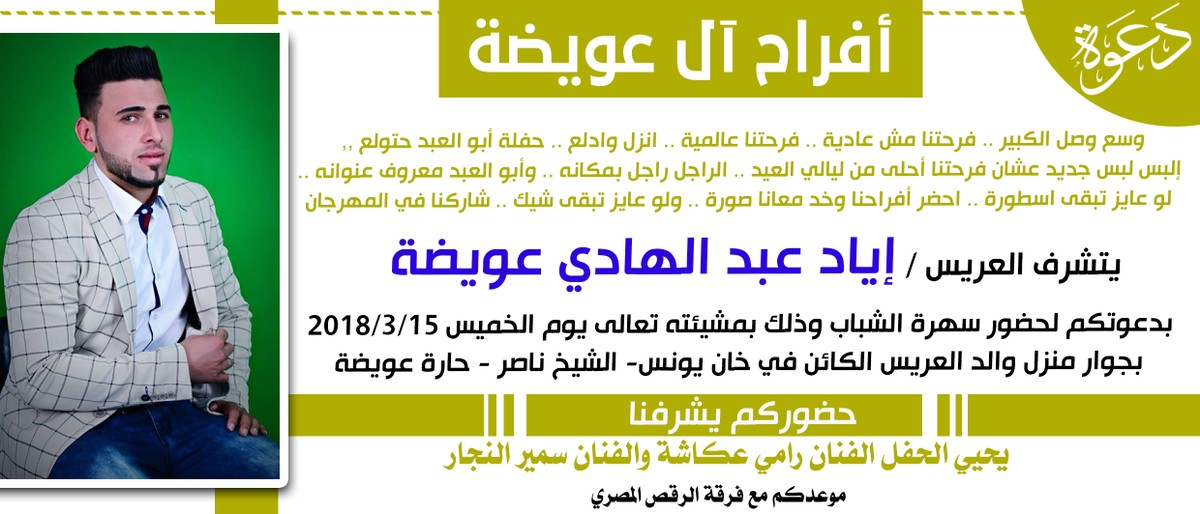 دعوة_حفل_شباب_عويضة