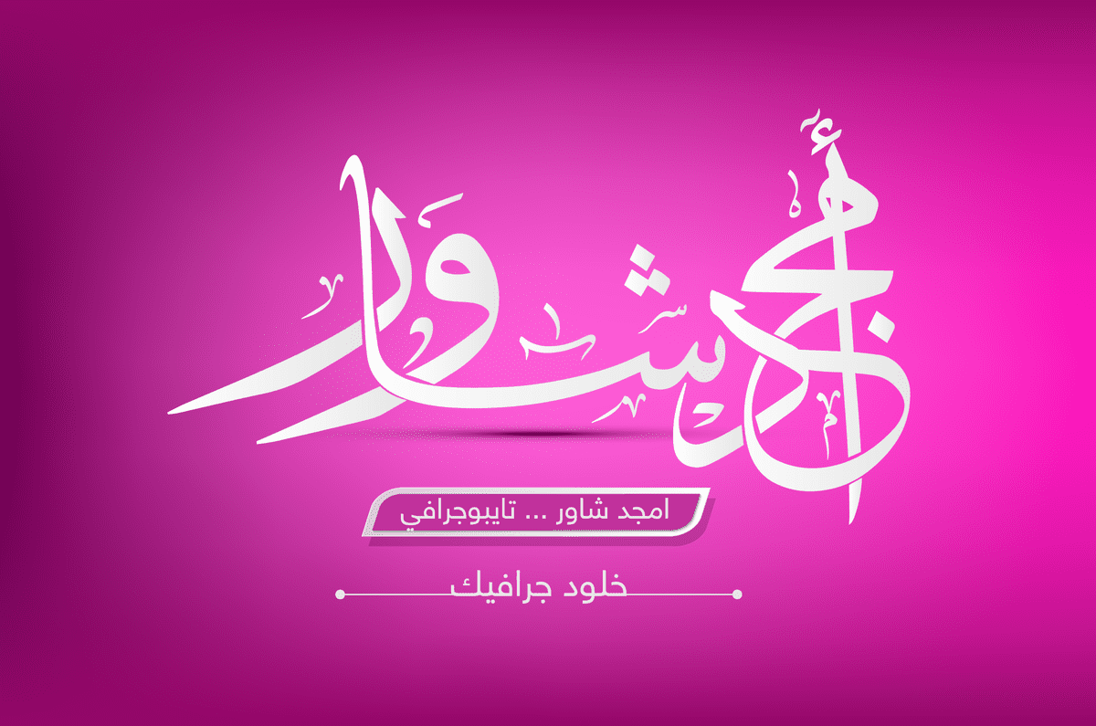 امجد-شاور2222