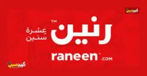 كود خصم رنين