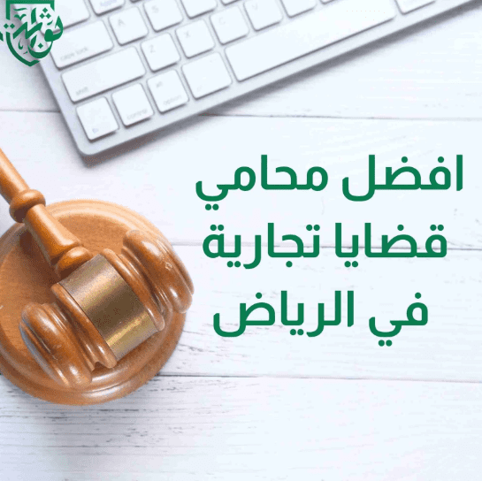 محامي تجاري مؤهل في الرياض M