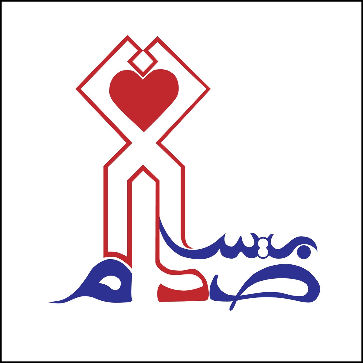 بيسان وصدام: خط عربي زوجي