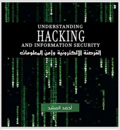 تحميل كتاب القرصنة الإلكترونية وأمن المعلومات 