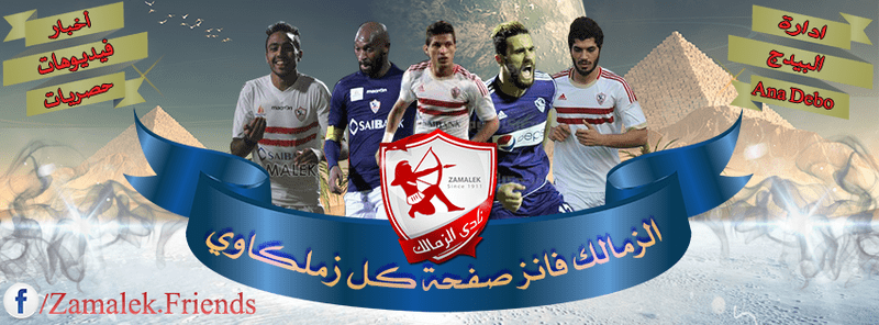 نادي-الزمالك-الصفحة