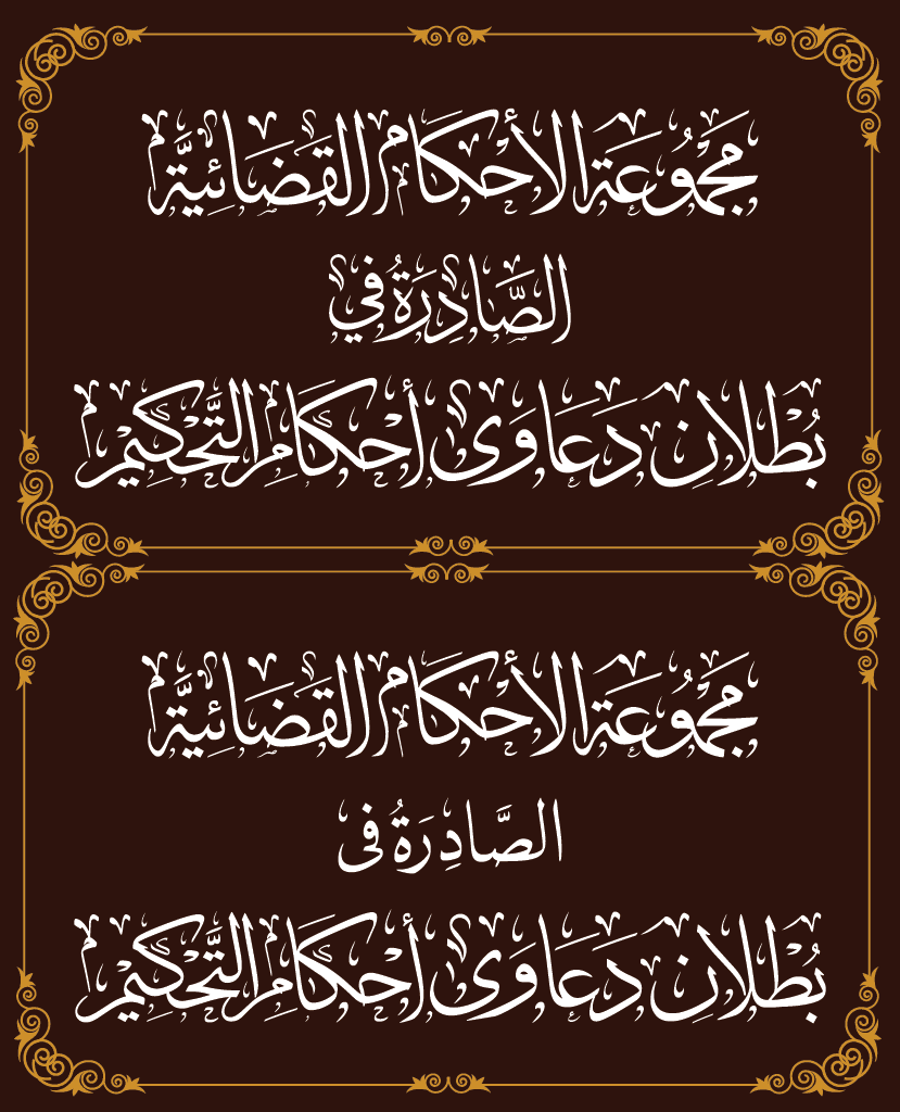 التحكيم