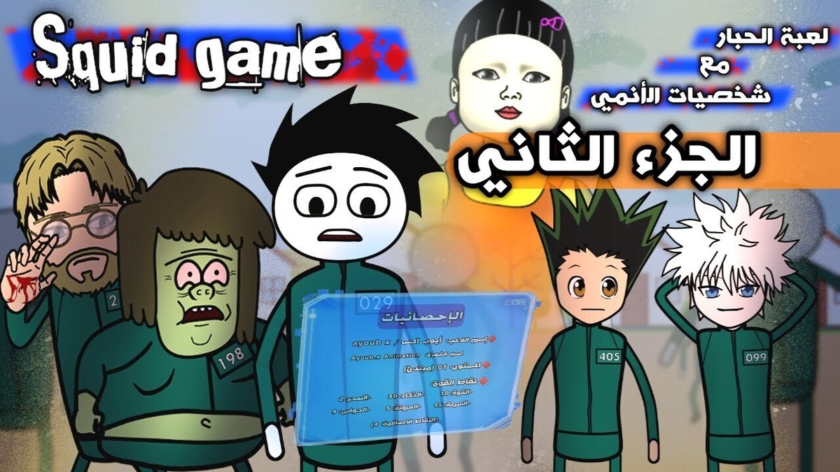 لما_تلعب_لعبة_الحبار_مع_شخصيات_الأنمي_الجزء_الثاني__2