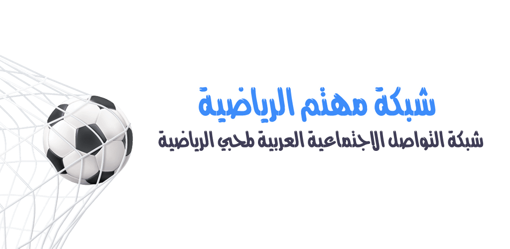 مهتم تواصل اجتماعي للرياضين ومحبي الرياضة L