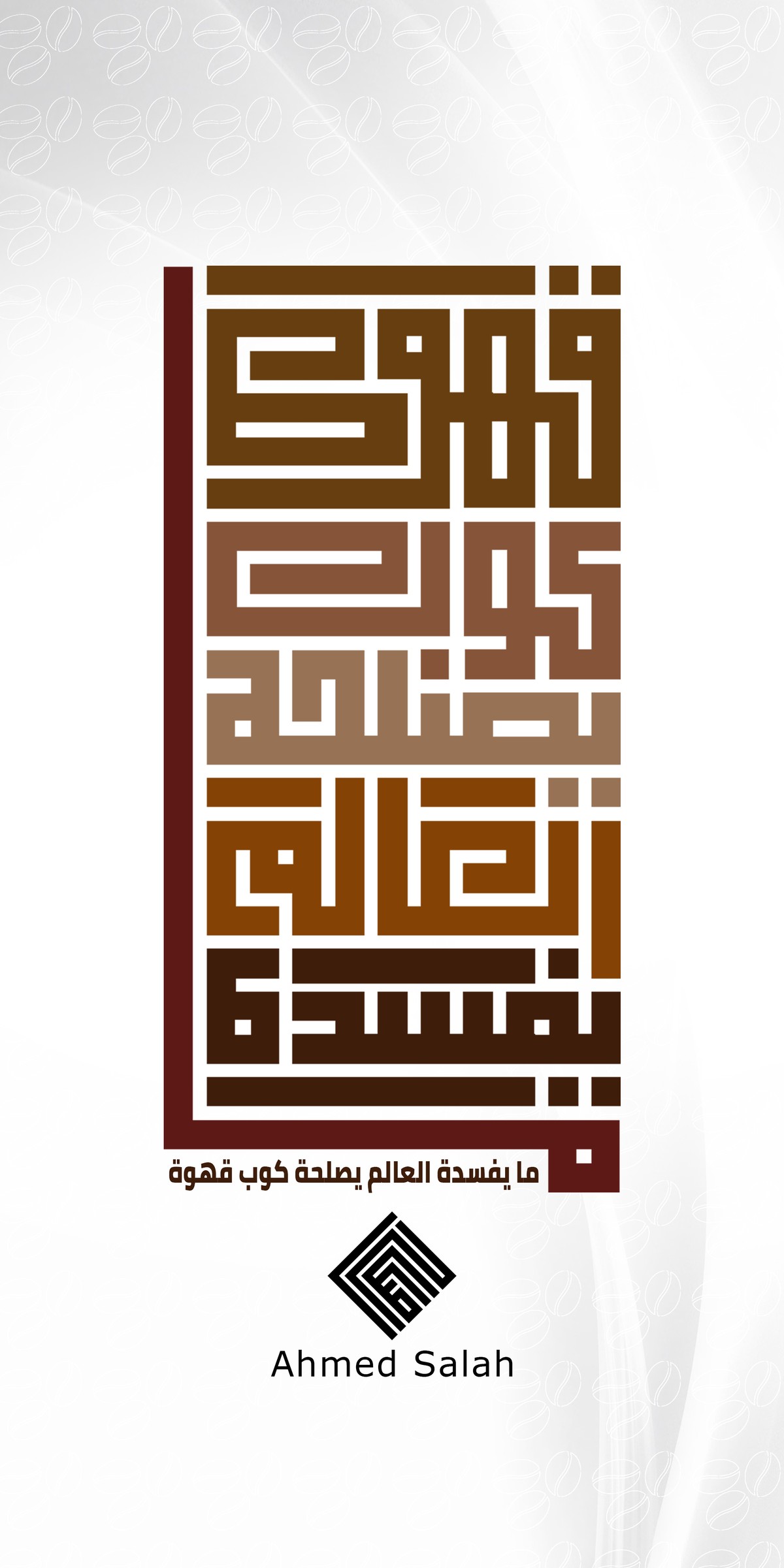 مايفسدة العالم يصلحة كوب قهوة