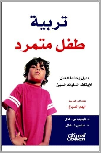 تحميل كتاب تربية طفل متمرد