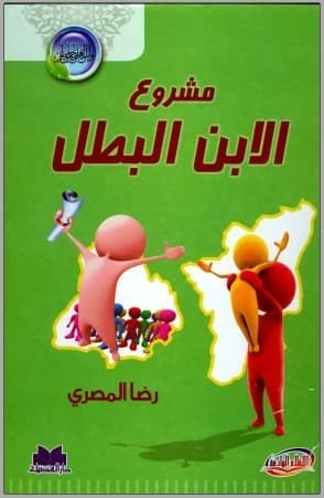 تحميل كتاب: مشروع الابن البطل