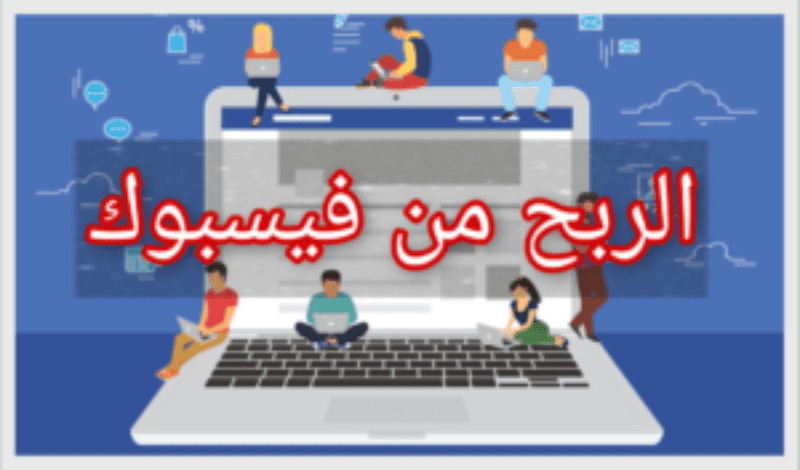 الربح من فيسبوك | دليلك الشامل لكسب المال من فيسبوك M