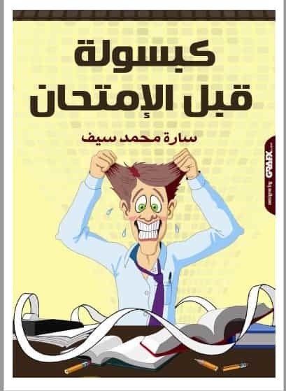 تحميل كتاب كبسولة قبل الامتحان
