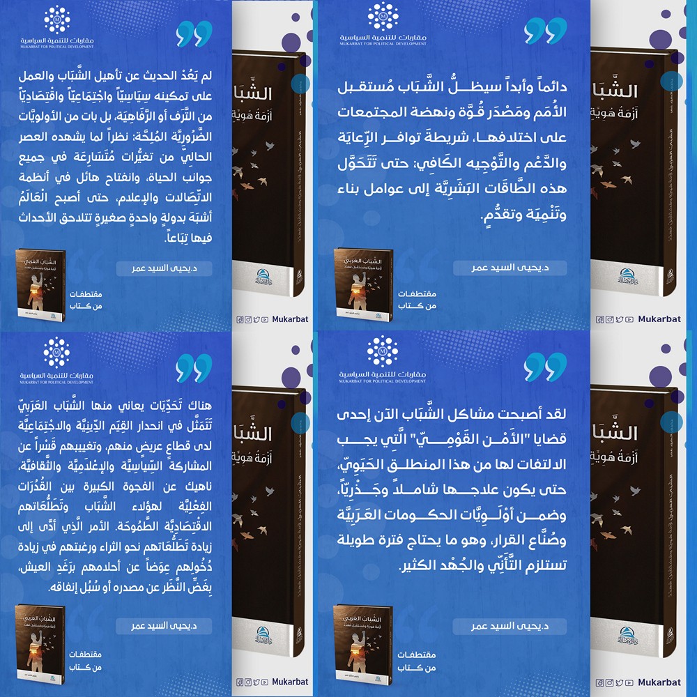 كتاب الشباب العربي دكتور يحى السيد عمر L