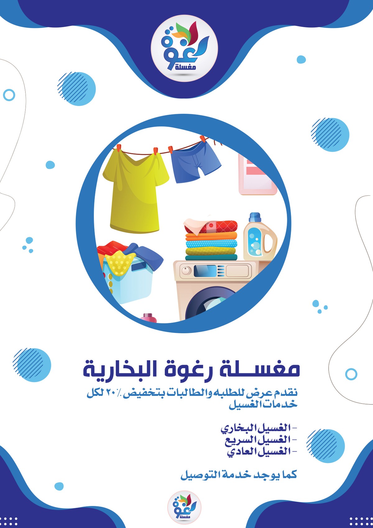 بروشور دعاية و إعلان لمغسلة