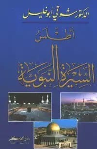 تحميل كتاب: أطلس السيرة النبوية
