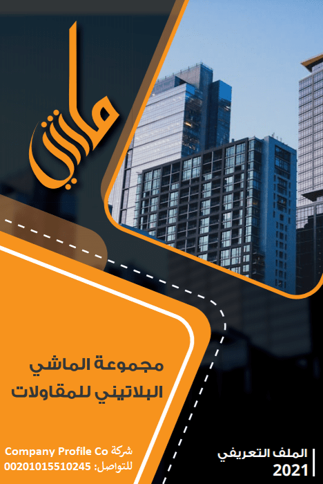 ملف_تعريفي_لشركة_مقاولات
